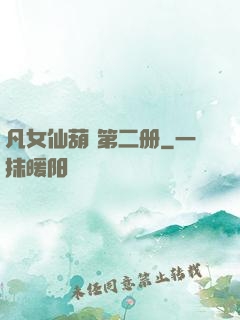 凡女仙葫 第二册